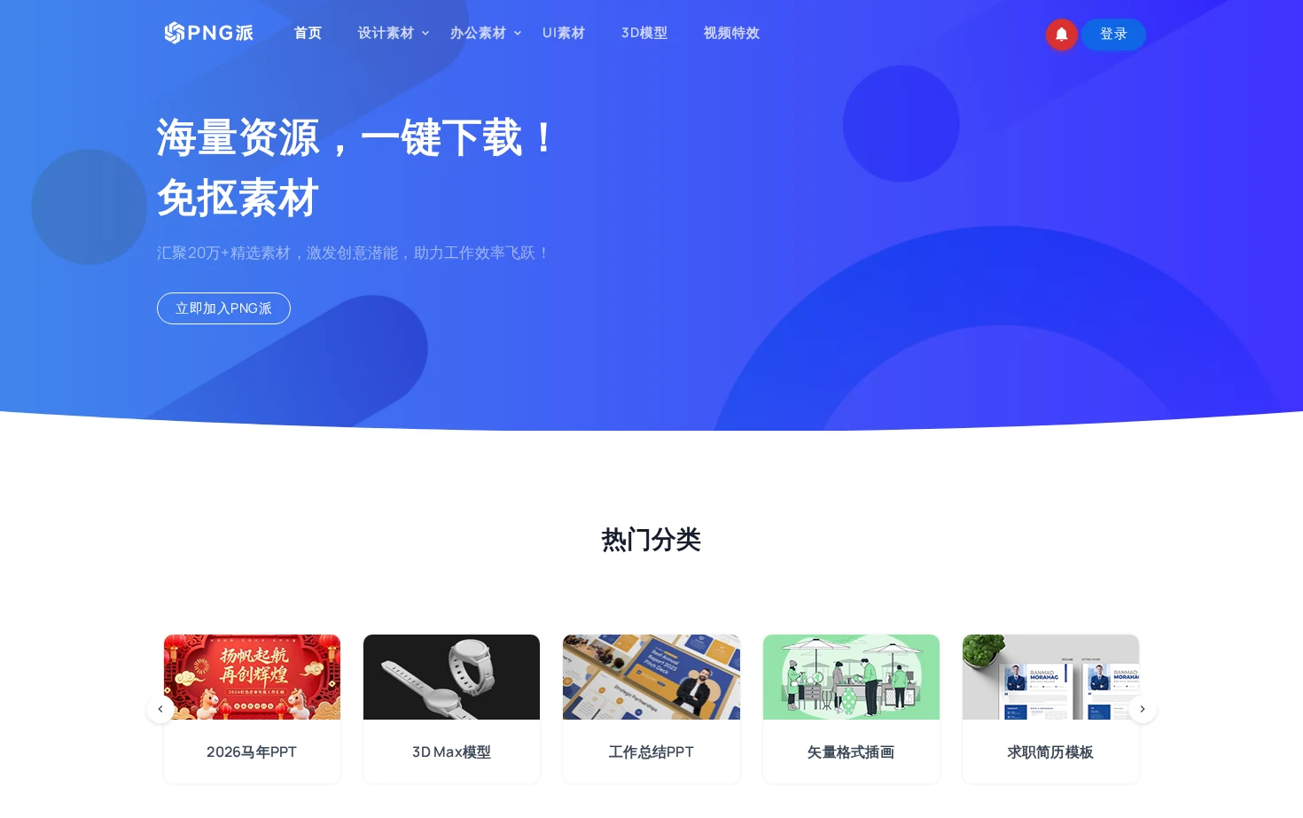 PNG派 页面快照